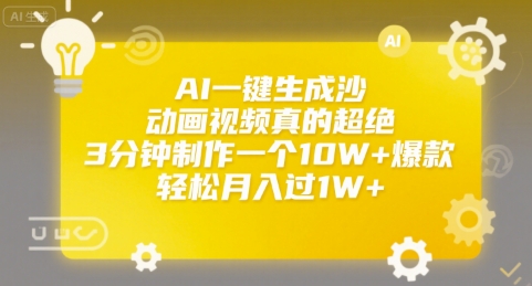AI一键生成沙雕动画视频真的超绝，3分钟制作一个10W+爆款，轻松月入过1W+【揭秘】-西瓜1886社区