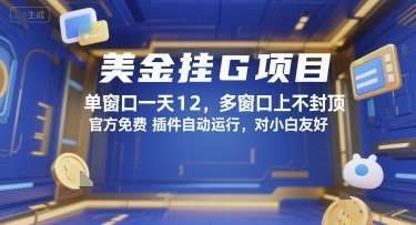 美金挂G项目，单窗口一天12，多窗口上不封顶，官方免费插件自动运行，对小白友好【揭秘】-西瓜1886社区