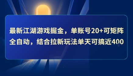 最新江湖游戏掘金，单账号20+可矩阵全自动 ，结合拉新玩法单天可搞4张+【揭秘】-西瓜1886社区