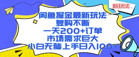 闲鱼掘金最新玩法，复购不断，一天200+订单，市场需求巨大，小白无脑上手日入1k+【揭秘】-西瓜1886社区