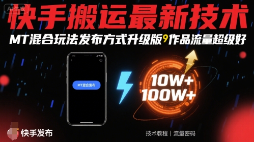 快手搬运最新技术，MT混合玩法发布方式升级版，作品流量超级好-西瓜1886社区
