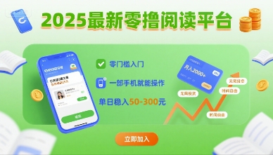 2025最新零撸阅读平台，零门槛入门，一部手机就能操作，单日稳入50-3张【揭秘】-西瓜1886社区