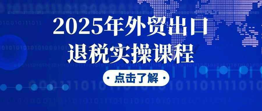 2025年外贸出口退税实操课程-西瓜1886社区