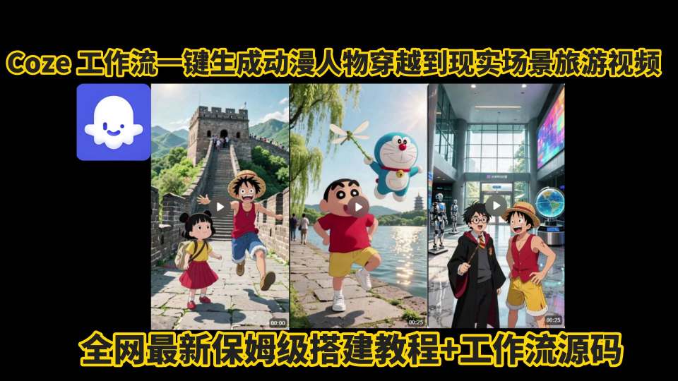 coze工作流一键生成动漫人物穿越到现实场景旅游视频，全网最新保姆级搭建教程+工作流源码-西瓜1886社区
