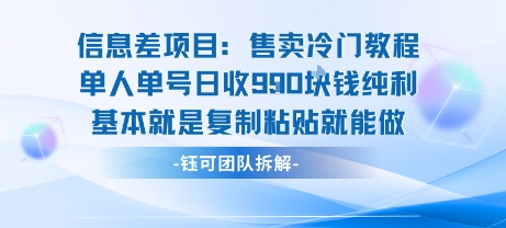 信息差项目：售卖冷门教程单人单号日收9张纯利基本就是复制粘贴就能做-西瓜1886社区