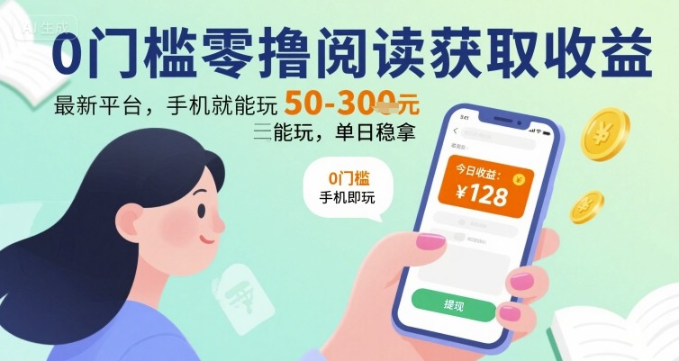 0门槛零撸阅读获取收益：最新平台，手机就能玩，单日稳拿 50-3张 【揭秘】-西瓜1886社区