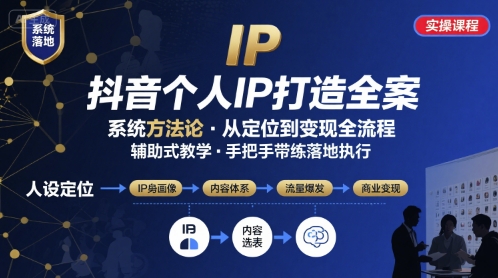 抖音个人IP系统落地实操大课，实操课程，辅助落地-西瓜1886社区