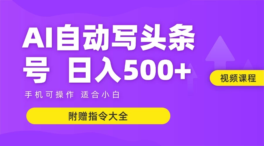 6月最新头条AI搬运创作教学 单日稳定收入500+-西瓜1886社区
