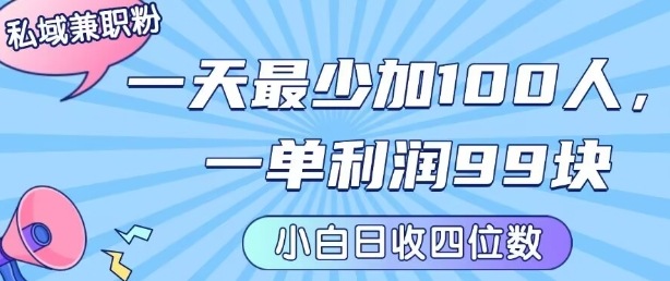 私域兼职粉项目：一天最少加100人，一单利润最少99米 ，新手小白也能每天进账小1k+-西瓜1886社区