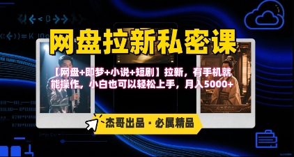 《网盘拉新私密课》第三期躺挣玩法，【网盘+即梦+小说+短剧】拉新，有手机就能操作，月入5k-西瓜1886社区