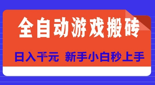 全自动游戏搬砖项目天花板，日入10张，新手小白秒上手【揭秘】-西瓜1886社区