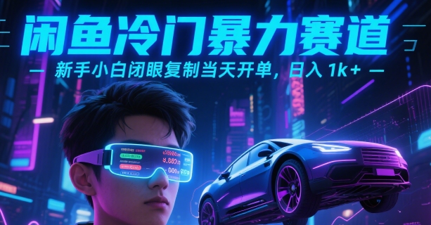 闲鱼冷门暴力赛道，新手小白闭眼复制当天开单，日入1k+【揭秘】-西瓜1886社区