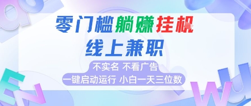 全新上线首码0撸挂G项目，24小时全自动运行，，无需实名无需看广告，小白轻松日入三位数【揭秘】-西瓜1886社区