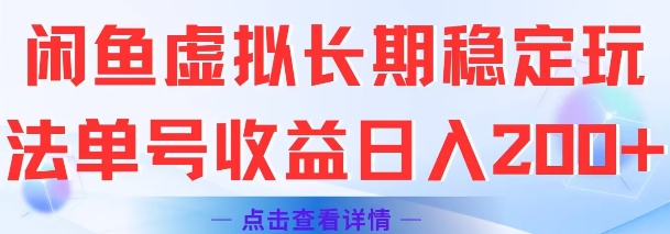 闲鱼虚拟长期稳定玩法单号收益日入2张-西瓜1886社区