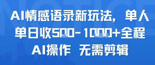 AI情感语录新玩法，单人单日收5张+全程AI操作 无需剪辑-西瓜1886社区