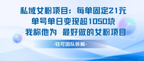 私域女粉项目：每单固定21块，单日变现超1k+，最好做的女粉项目-西瓜1886社区