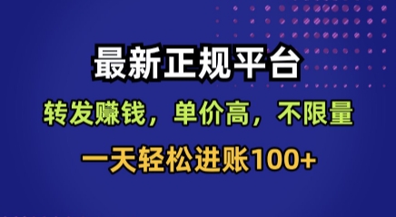 最新正规平台，转发賺钱，单价高，不限量，一天轻松进账100+【揭秘】-西瓜1886社区