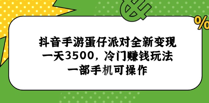 抖音手游蛋仔派对全新变现，一天3500，冷门赚钱玩法，一部手机可操作-西瓜1886社区
