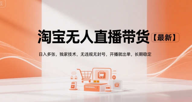 淘宝无人直播带货【最新】，日入多张，独家技术，无违规无封号，开播就出单，长期稳定【揭秘】-西瓜1886社区